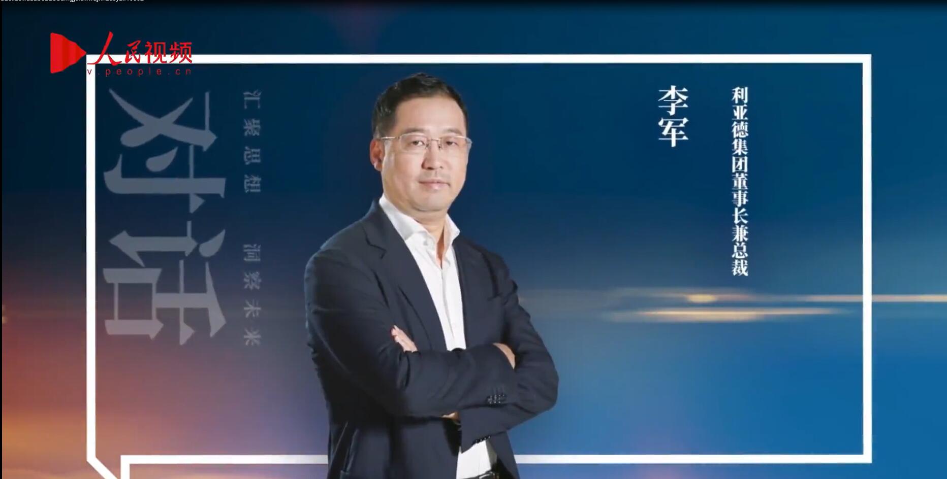 人民网报道 | 今年会 | 官方网站李军：以“自我革命”的勇气 推动国产显示产业创新升级
