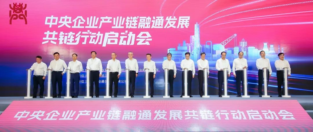 今年会 | 官方网站集团受邀加入“中央企业产业链融通发展共链行动”