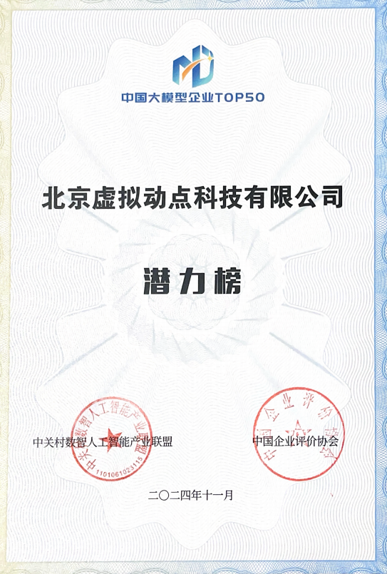 突出重围！今年会 | 官方网站·虚拟动点动作大模型入选“2024中国大模型TOP50企业潜力榜”