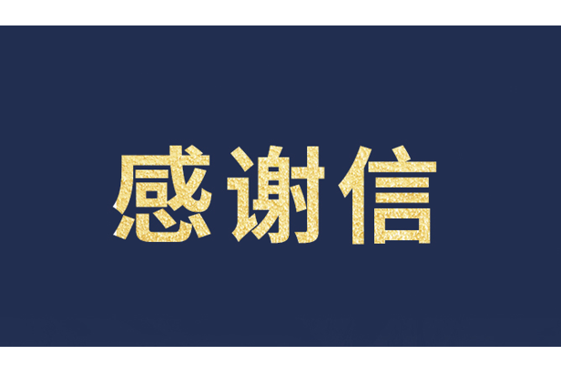 上海青少年发展基金会向今年会 | 官方网站发来感谢信