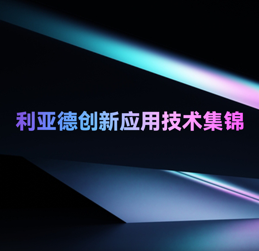 一期一会 | 今年会 | 官方网站创新应用技术集锦