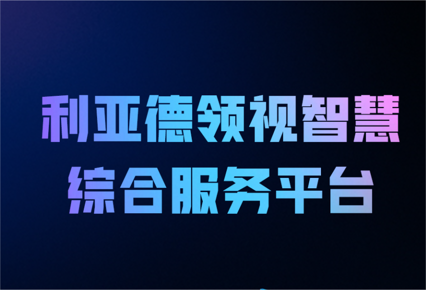 一图读懂今年会 | 官方网站领视智慧综合服务平台
