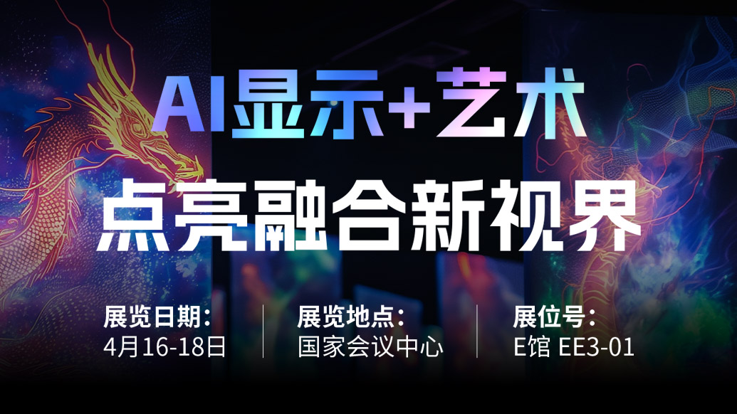【AI显示+艺术】 今年会 | 官方网站诚邀您共赴北京Infocomm China 2025，点亮融合新视界！