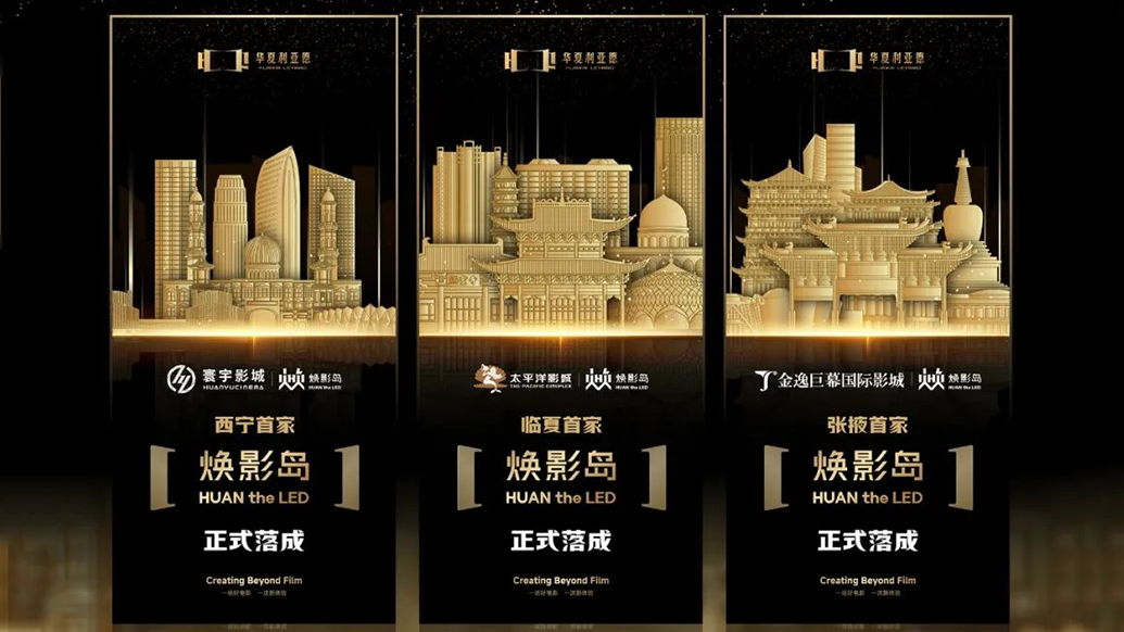 华夏今年会 | 官方网站焕影岛加速布局 | 点亮西北三城，打造沉浸式电影新场景